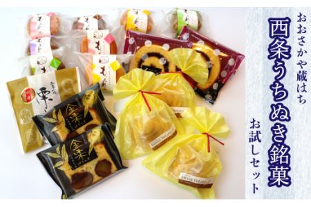 おおさかや蔵はちの「西条うちぬき銘菓」詰め合わせ①～お試しセット～｜ 焼き菓子 どら焼き マドレーヌ 