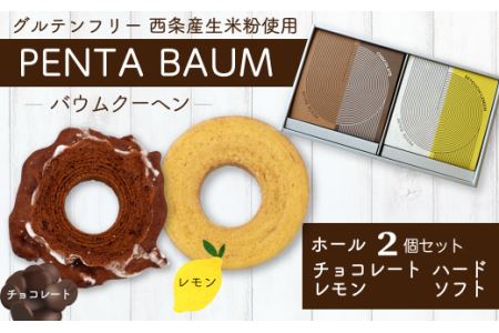 バウムクーヘン『PENTA BAUM』ホール２個セット（チョコハード＆レモンソフト）｜ お菓子 スイーツ バームクーヘン