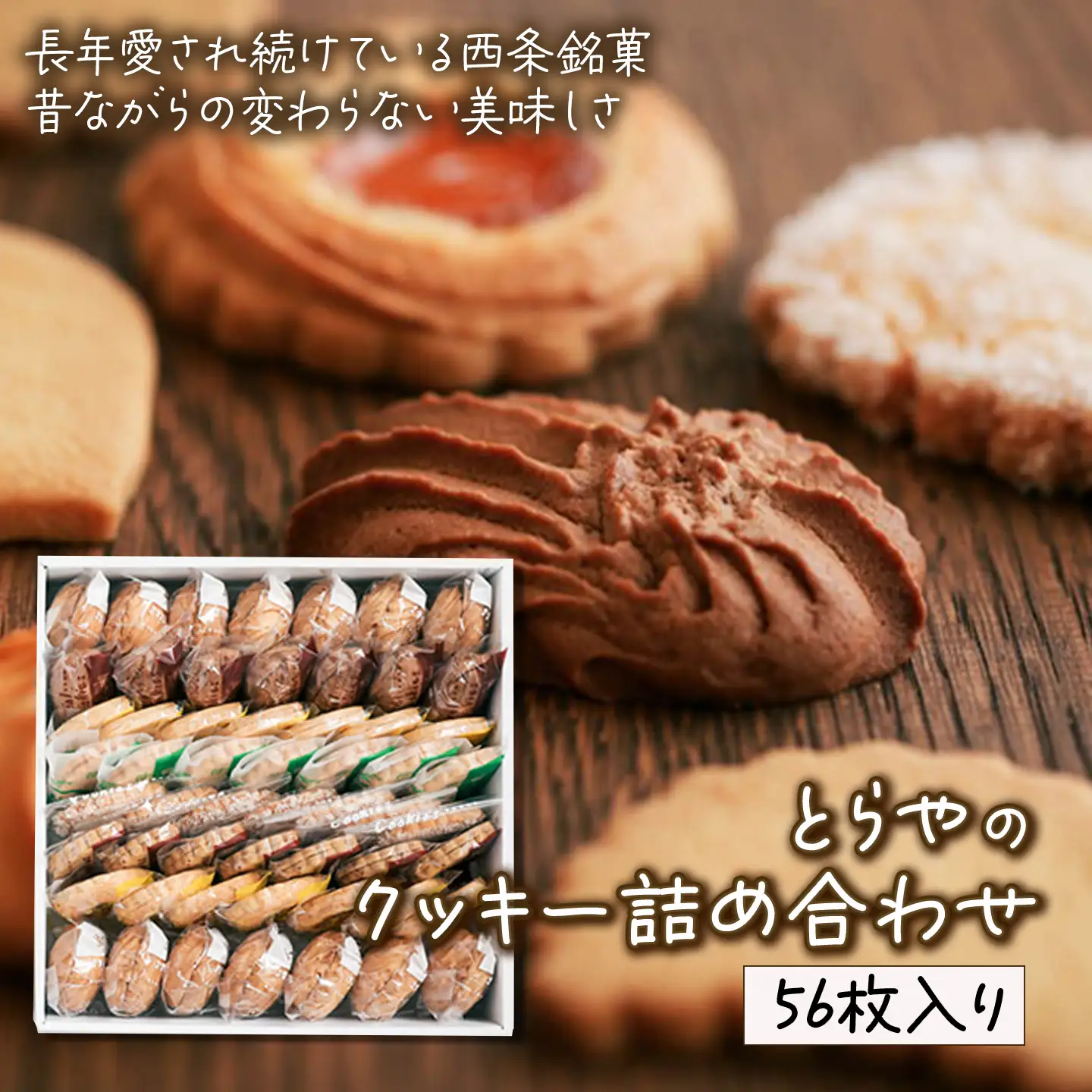 とらやのクッキー詰合せ　56枚｜ 手作り 昔ながらのクッキー