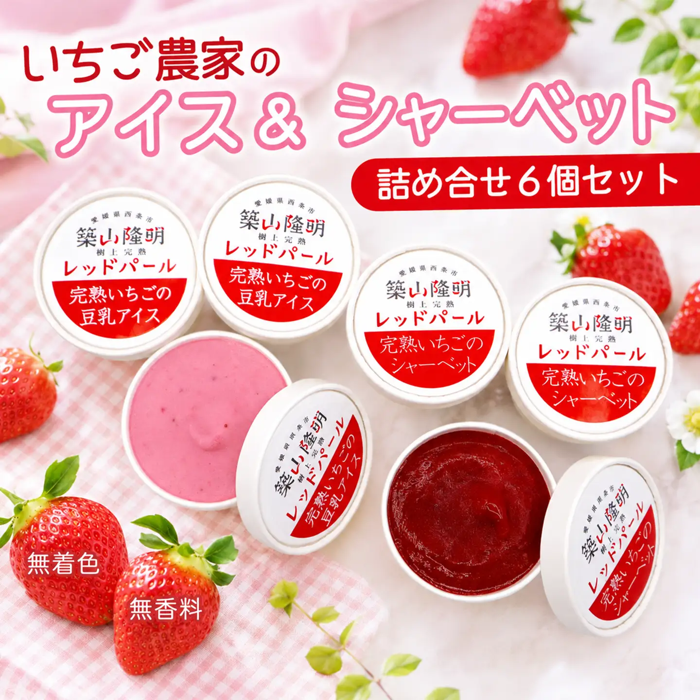 いちご農家のアイスセット（完熟いちごの豆乳アイス・シャーベット 各3個）