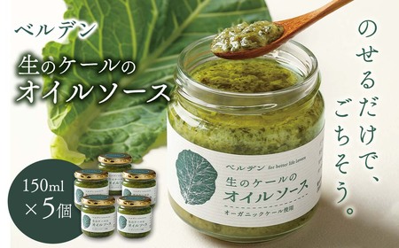 ベルデン 生のケールのオイルソース (150ml)×５個｜ トッピングソース