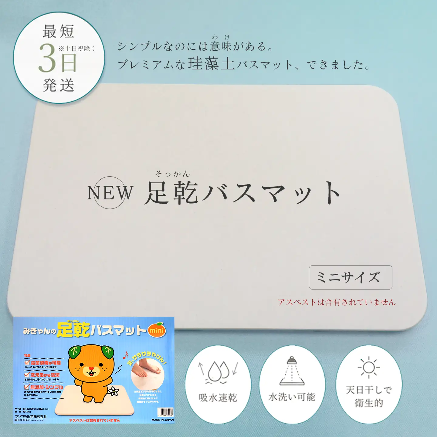 NEW 足乾（そっかん）バスマット_ミニサイズ｜ 珪藻土 マット