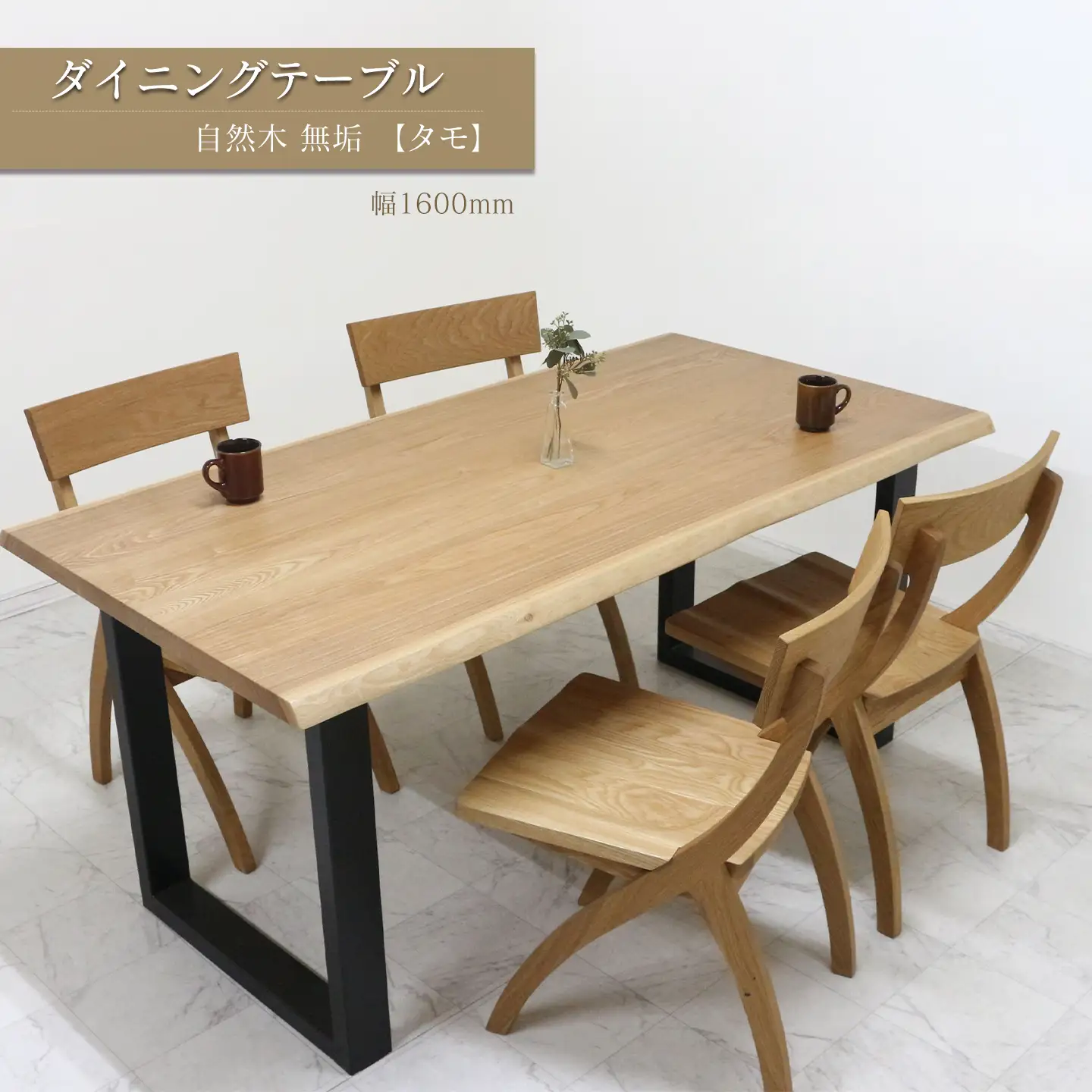 ダイニングテーブル　自然木無垢 タモ ＴＭ 1600_STB｜ 家具 テーブル