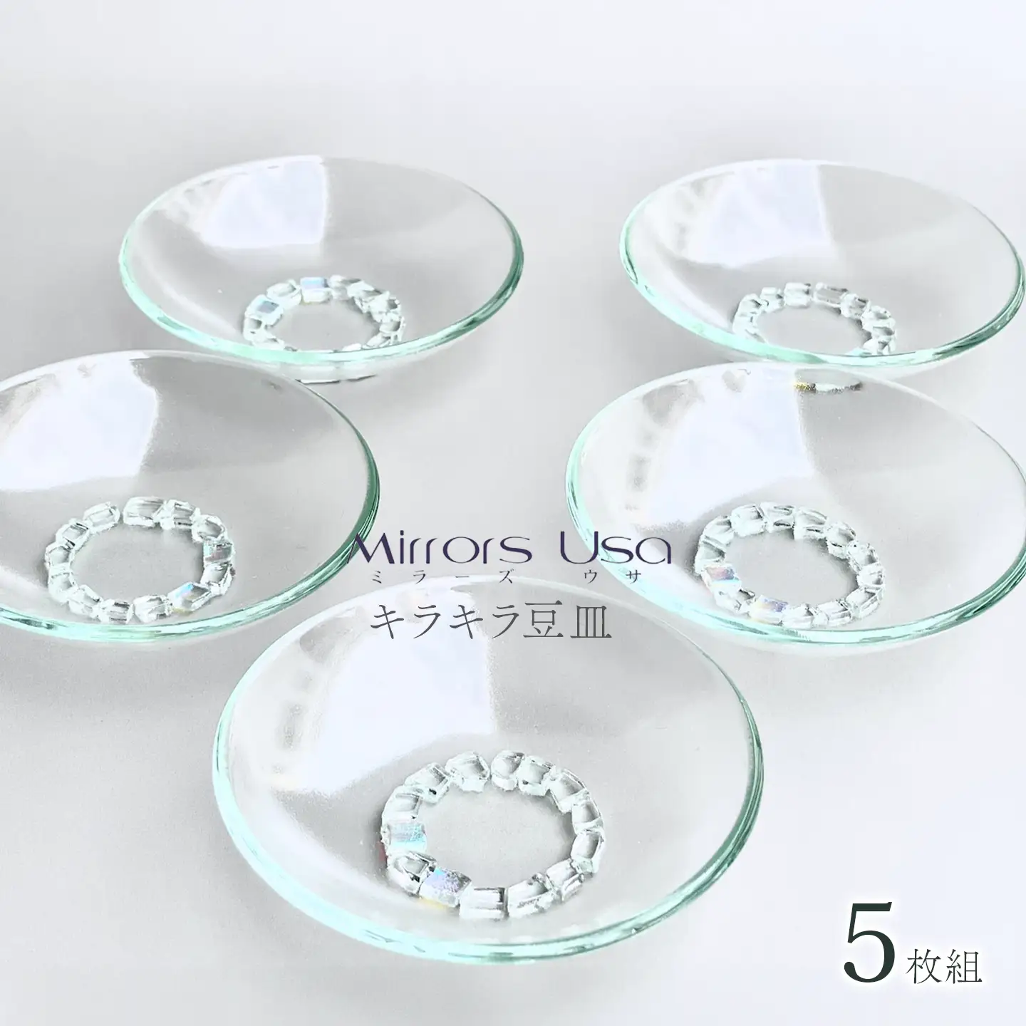 「キラキラ豆皿5枚組」｜ お皿 ガラス製品 ミラーズウサ