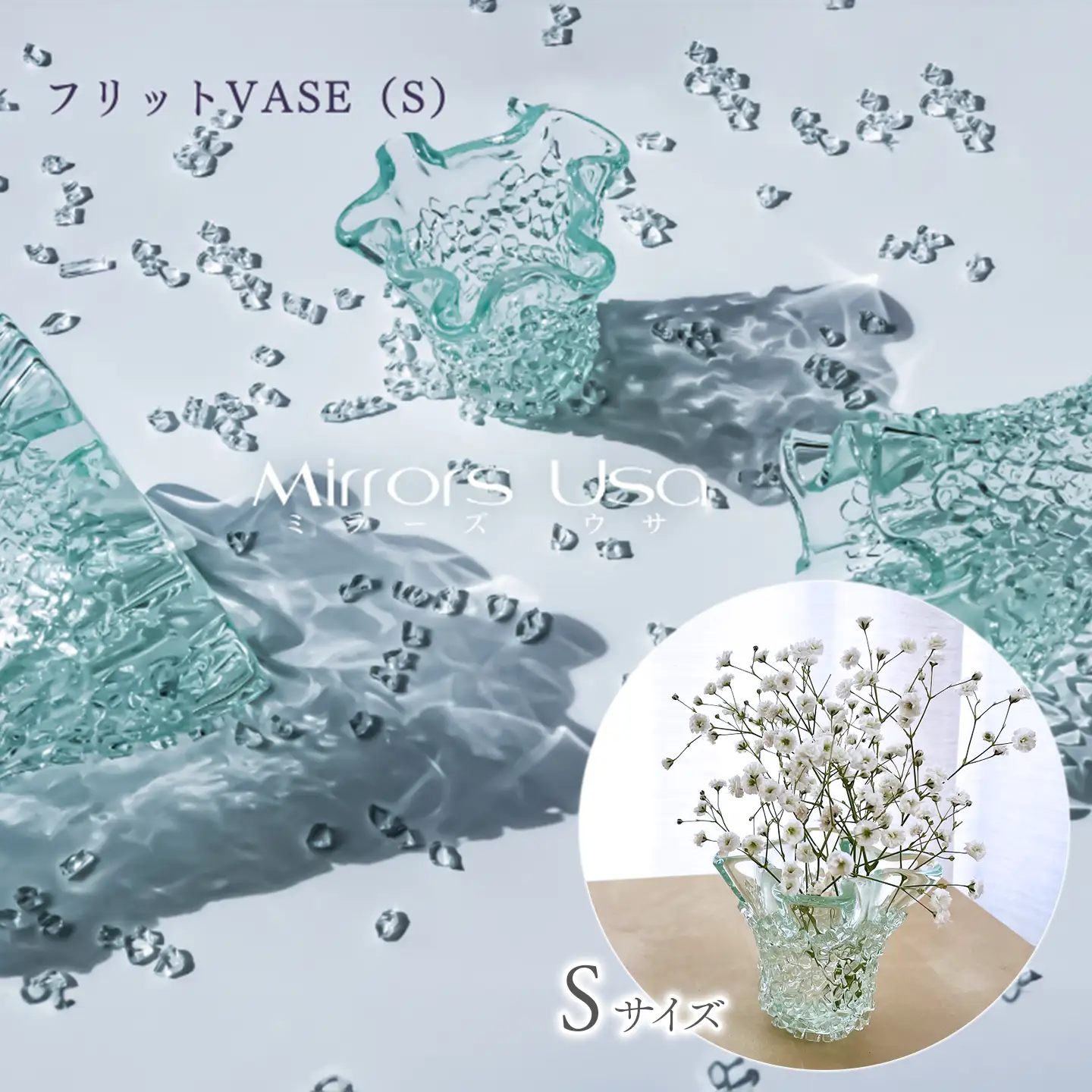 「フリットＶＡＳＥ（Ｓ）」｜ 花器 花瓶 ガラス ミラーズウサ