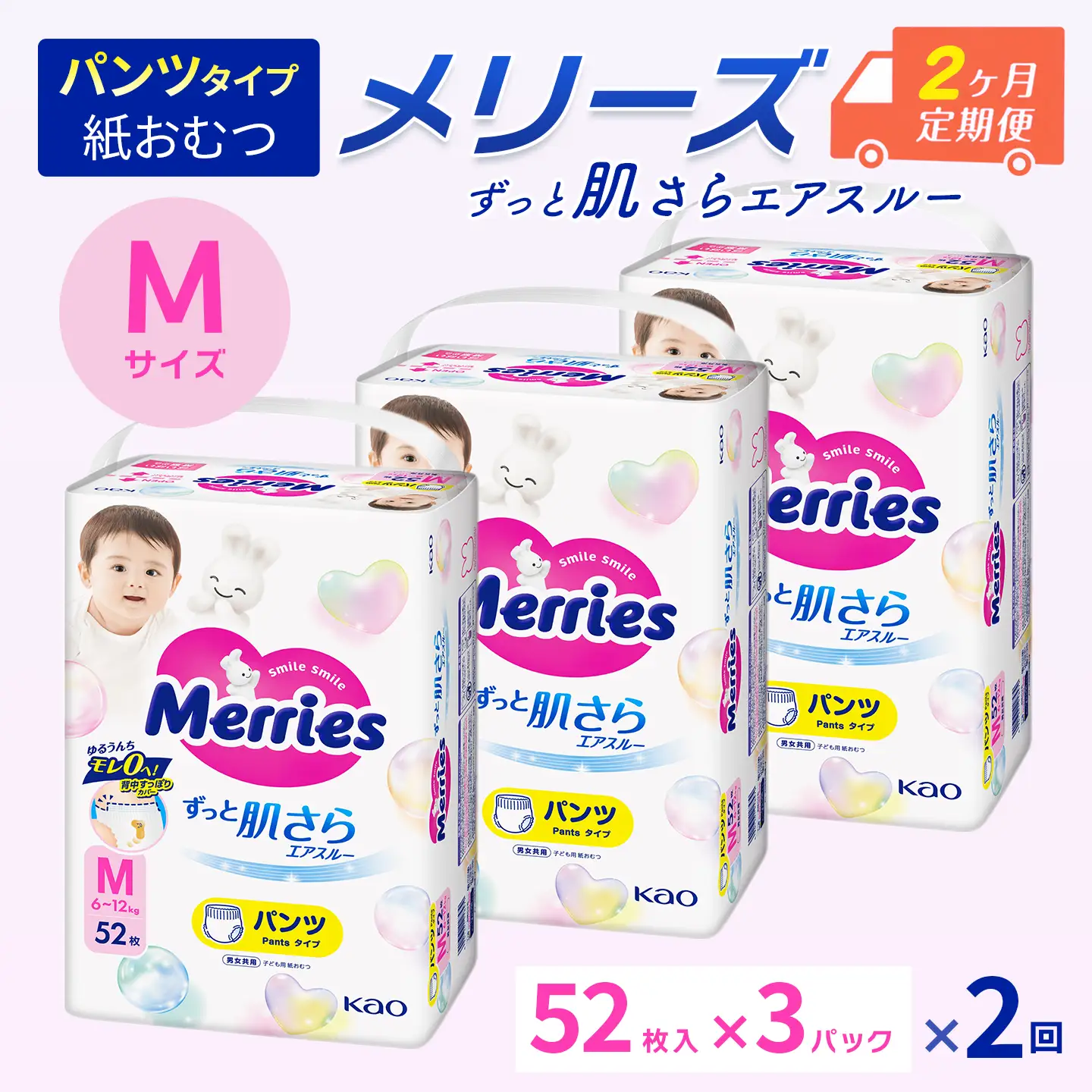 ［全2回定期便］ メリーズ ずっと肌さらエアスルー 【パンツタイプ】　Mサイズ（52枚入り）×3パック ｜オムツ  紙おむつ ベビー用品