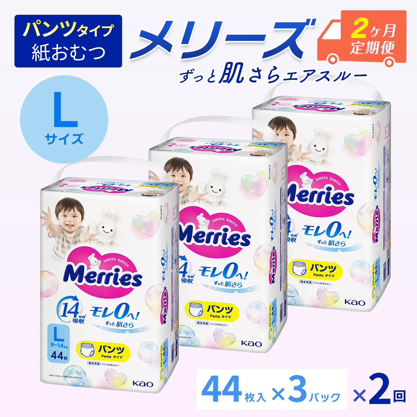 ［全2回定期便］ メリーズ ずっと肌さらエアスルー 【パンツタイプ】　Lサイズ（44枚入り）×3パック ｜オムツ  紙おむつ ベビー用品