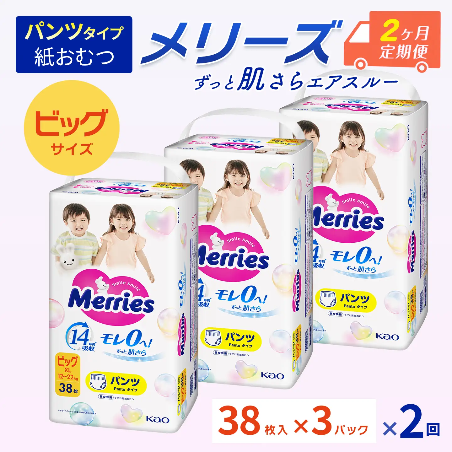 ［全2回定期便］ メリーズ ずっと肌さらエアスルー 【パンツタイプ】　ビッグサイズ（38枚入り）×3パック ｜オムツ  紙おむつ ベビー用品