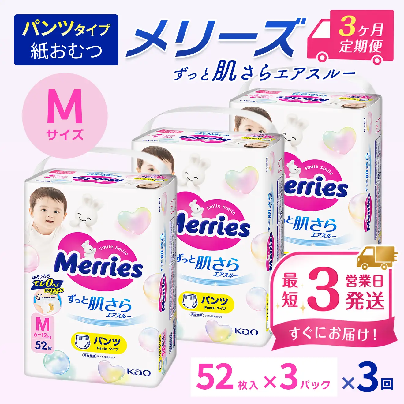 ［全3回定期便］ メリーズ ずっと肌さらエアスルー 【パンツタイプ】　Mサイズ（52枚入り）×3パック ｜オムツ  紙おむつ ベビー用品