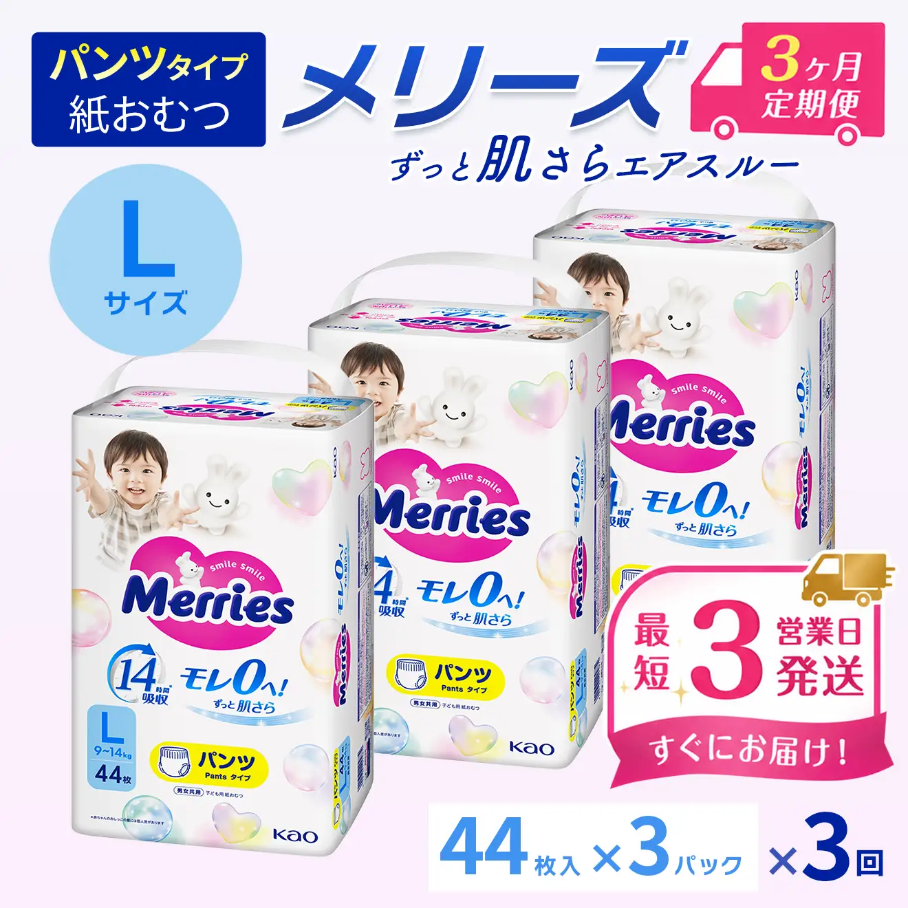 ［全3回定期便］ メリーズ ずっと肌さらエアスルー 【パンツタイプ】　Lサイズ（44枚入り）×3パック ｜オムツ  紙おむつ ベビー用品