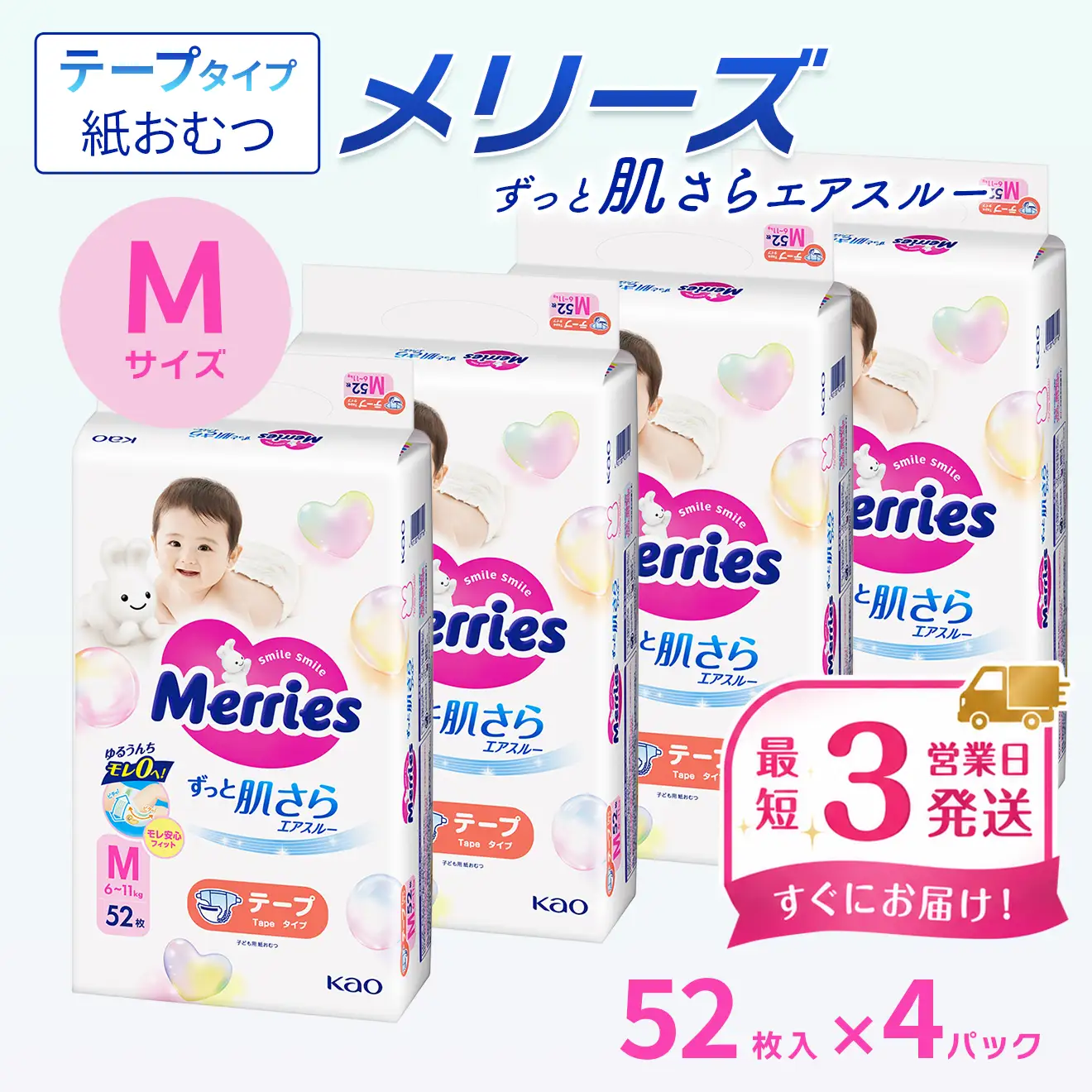 メリーズ ずっと肌さらエアスルー 【テープタイプ】　Mサイズ（52枚入り）×4パック ｜オムツ  紙おむつ ベビー用品