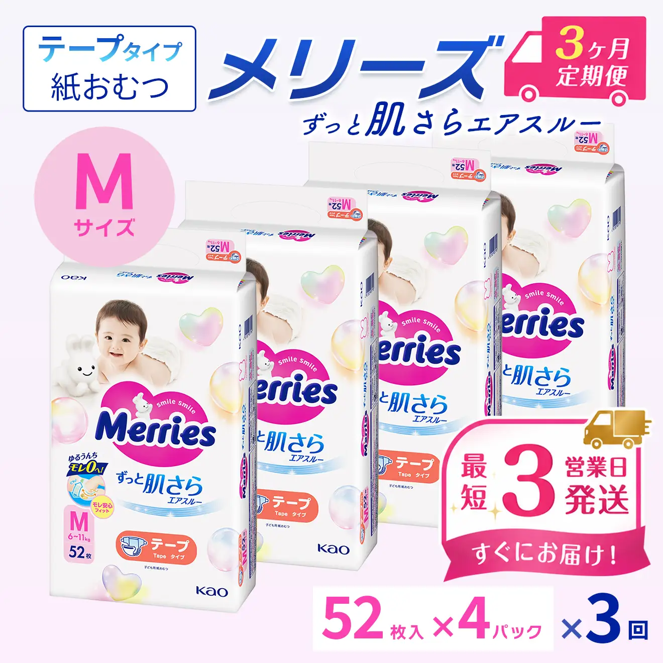 ［全3回定期便］ メリーズ ずっと肌さらエアスルー 【テープタイプ】　Mサイズ（52枚入り）×4パック ｜オムツ  紙おむつ ベビー用品