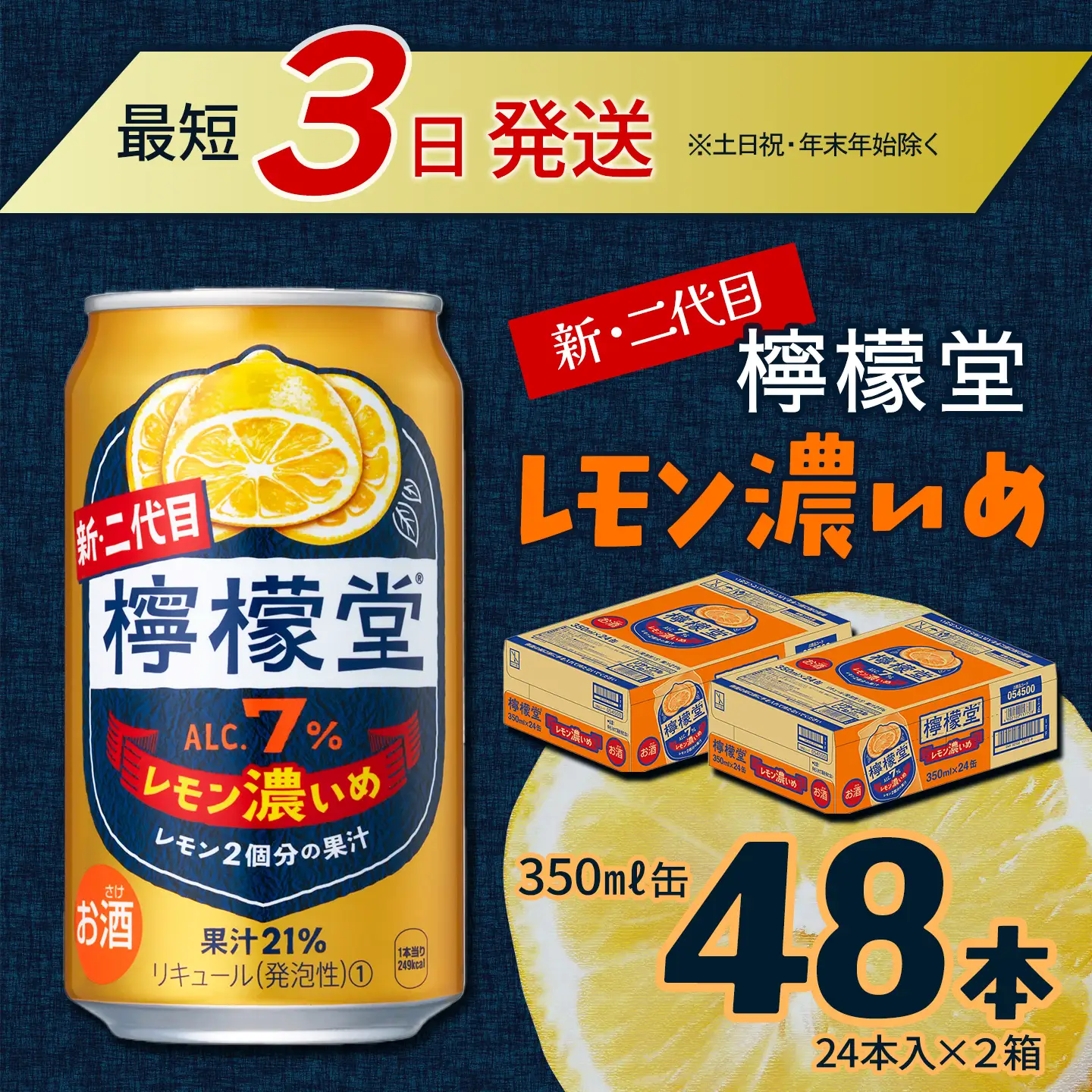 新・二代目「檸檬堂」レモン濃いめ（350ml×48本）24本入×2ケース｜缶
