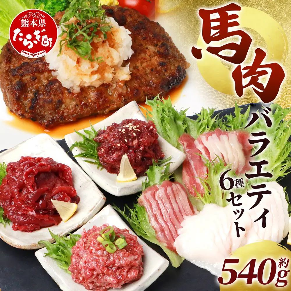 6種 馬肉 バラエティ 約540g タレ付き 本場 熊本 馬刺し 食べ比べ 031-0437