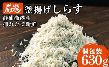 しらす 計630g 釜揚げシラス 210g 3パック 駿河湾 静浦 冷凍 小分け