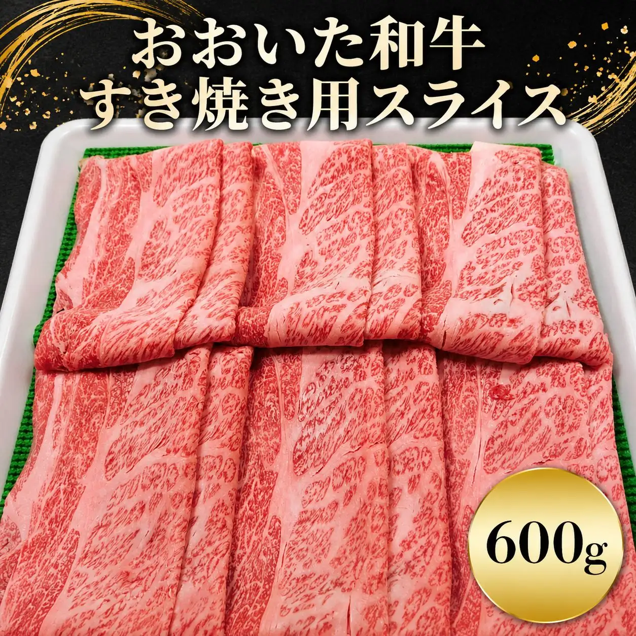 おおいた和牛 すき焼き用スライス600g | お肉 肉 おにく にく 牛 牛肉 和牛 国産牛 すき焼き スライス 大分県産ブランド和牛 すき焼き肉 大分県 中津市