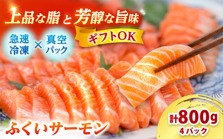 国産 ふくいサーモン 200g × 4パック 合計800g 刺身 サケ 鮭 [BFAA075] 【配送不可地域：北海道・沖縄・離島】 