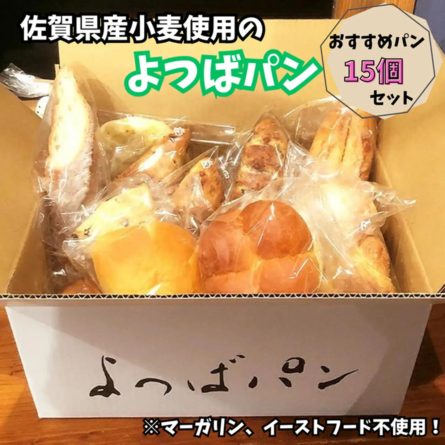 佐賀県産小麦のよつばパン おすすめパン 15個セット 冷凍パン パン詰合せ ご当地パン カンパーニュ バケット 明太フランス カレーパン あんパン メロンパン クロワッサン：B140-007