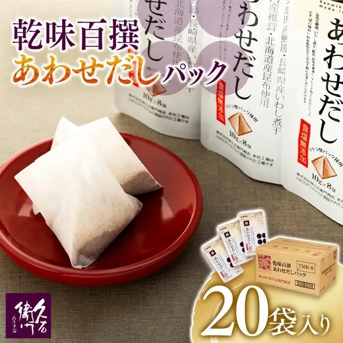 【博多】乾味百撰あわせだしパック（１０ｇ×８Ｐ）２０袋入り | 福岡県 福岡市 福岡 九州 返礼品 だし 出汁 ダシ 出し だしパック 出汁パック おいしいだし あわせだし 合わせだし 調味料 ダシパック お取り寄せ 取り寄せ 自宅用 家庭用 食品 食料品