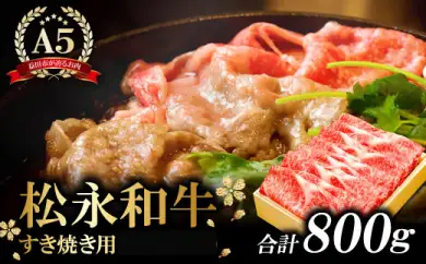 D-293 松永和牛A5ランク　すき焼き用ロース　800g