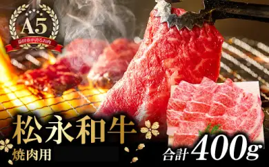 B-288 松永和牛A5ランク　焼肉用ロース　400g