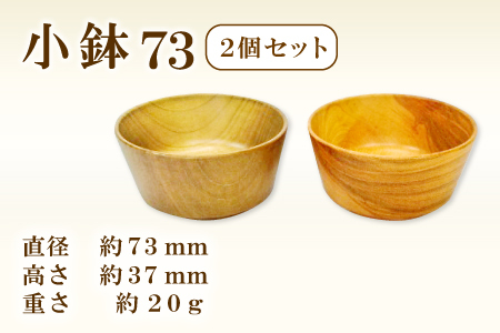 A-654 Hikimi 森の器 小鉢 73（2個セット）