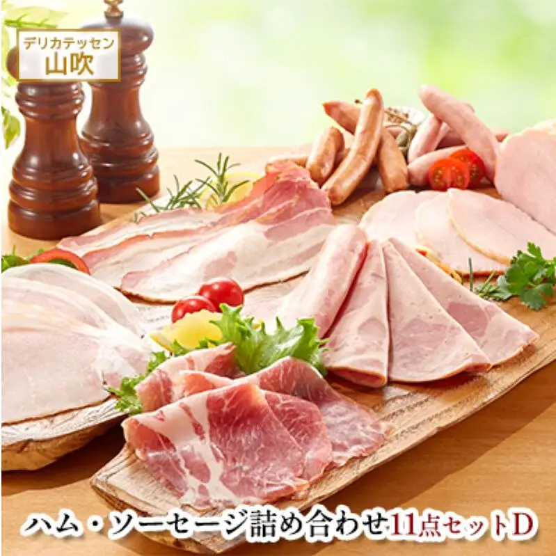 ソーセージ 11点セットD 約1.2㎏ ハム ソーセージ