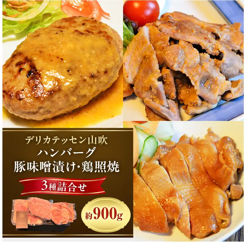 ハンバーグ ヤマブキ冷凍デリ3種 約900g ハンバーグ