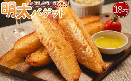 【ふるさと納税】明太バゲット18本入り - 送料無料 パン 朝食 昼食 夕食 夕飯 夜食 明太子 明太子 BBQ 贈り物 プレゼント ギフト 内祝い お祝い やみつき お手軽 焼くだけ カリカリ サクサク 食感 小腹 高知県 香南市 冷凍 tb-0012