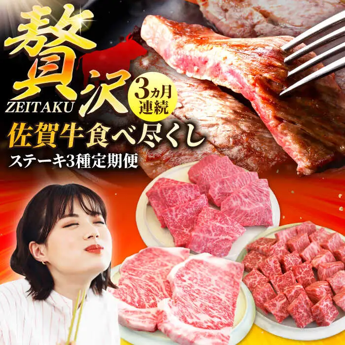 【3回定期便】佐賀牛ステーキの贅沢セット /ステーキ [IAH080]
