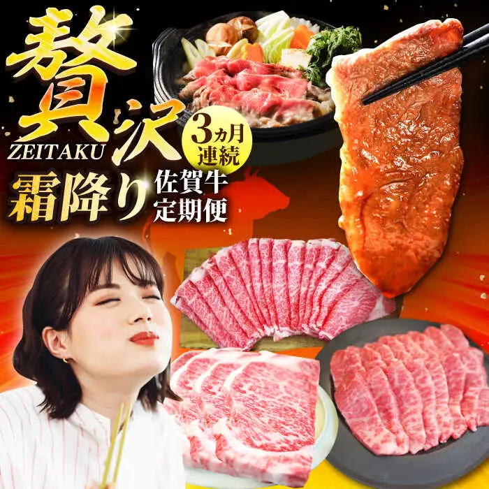 【3回定期便】佐賀牛 贅沢 霜降り 定期便 / 牛肉 [IAH086]