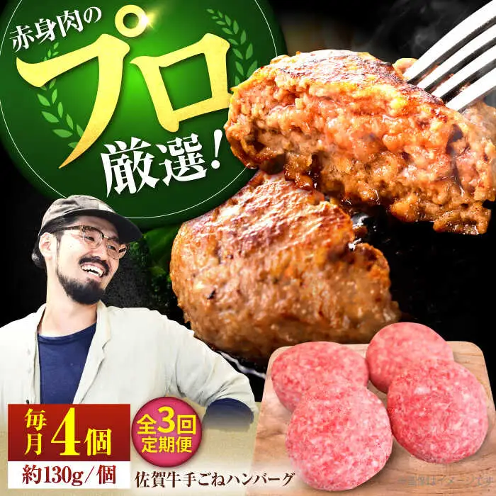【3回定期便】佐賀牛 手ごねハンバーグ 130g×4個 / ハンバーグ [IAH091]