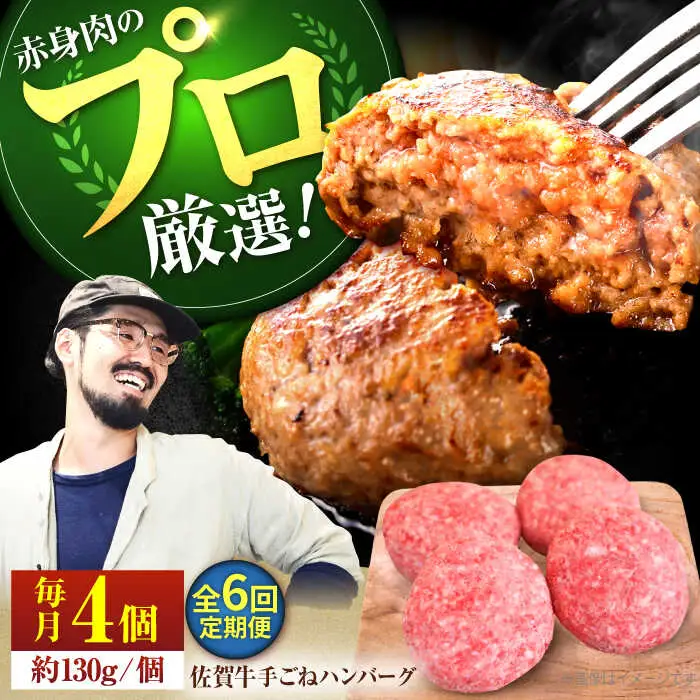 【6回定期便】佐賀牛 手ごねハンバーグ 130g×4個 / ハンバーグ [IAH092]