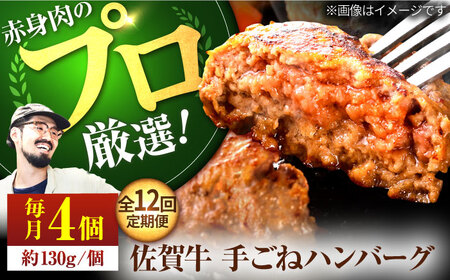 【12回定期便】佐賀牛 手ごねハンバーグ 130g×4個 / ハンバーグ [IAH093]