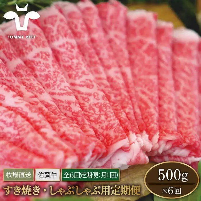 【6回定期便】佐賀牛 すきやき・しゃぶしゃぶ用スライス 500g（ロース・モモ・バラ）/ 牛肉スライス [IAH098]