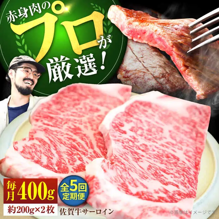 【5回定期便】佐賀牛 サーロインステーキ 400g  / ステーキ  [IAH163]