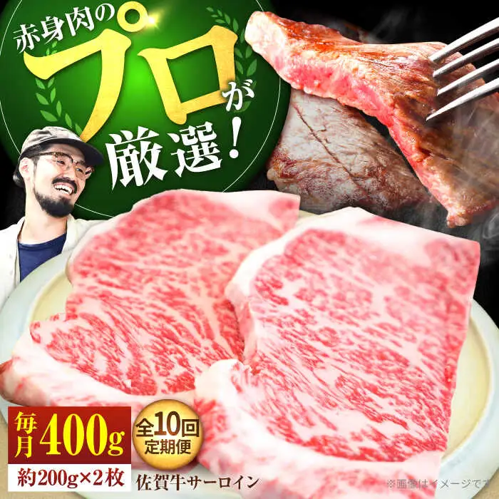 【10回定期便】佐賀牛 サーロインステーキ 400g / ステーキ [IAH164]
