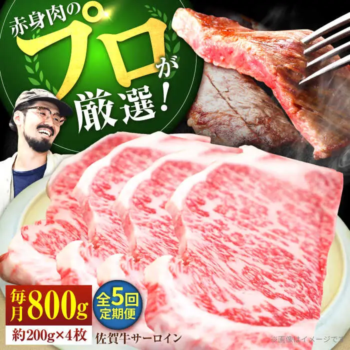 【5回定期便】佐賀牛 サーロインステーキ 800g / ステーキ  [IAH167]
