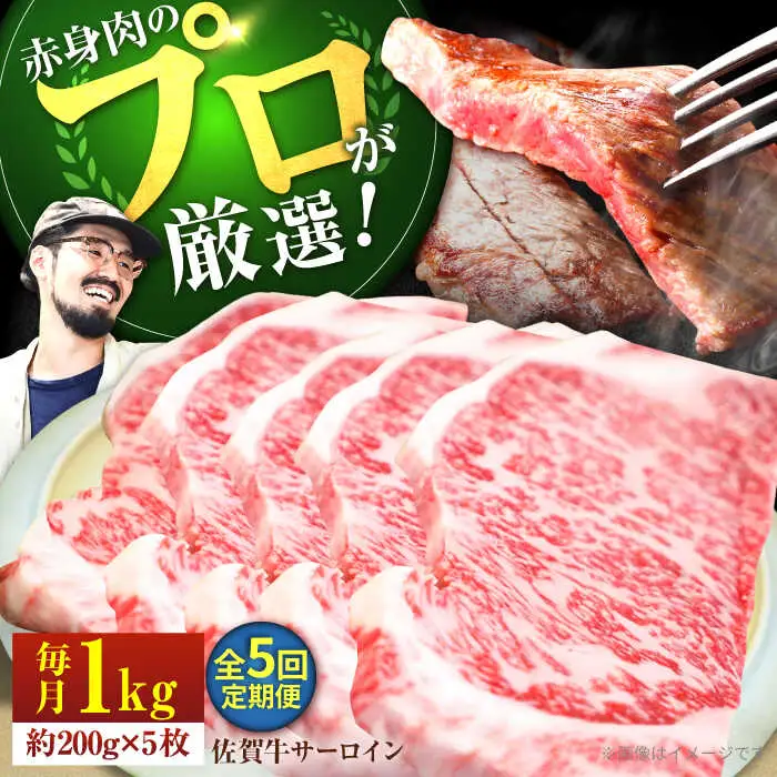【5回定期便】佐賀牛 サーロインステーキ 1kg  / ステーキ  [IAH169]
