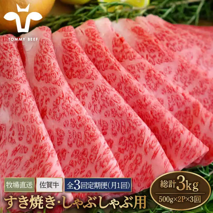 【3回定期便】佐賀牛 すきやき しゃぶしゃぶ用スライス 1kg / 牛肉スライス [IAH171]