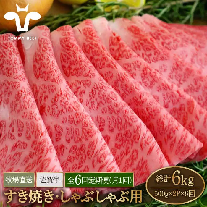 【6回定期便】佐賀牛 すきやき しゃぶしゃぶ用スライス 1kg / 牛肉スライス [IAH172]