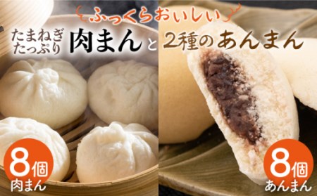 肉まん＆あんまん＆黒糖あんまん 詰め合わせ 16個入り / 肉まん あんまん [IAM009]