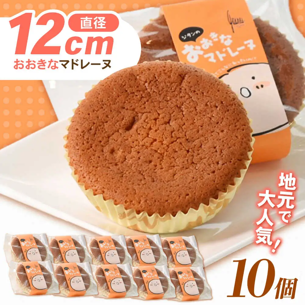 地元で大人気のおおきなマドレーヌ(10個入り) / マドレーヌ 焼き菓子 お菓子 バター / 諫早市 / ケーキショップ・ジタン [AHCR001] 