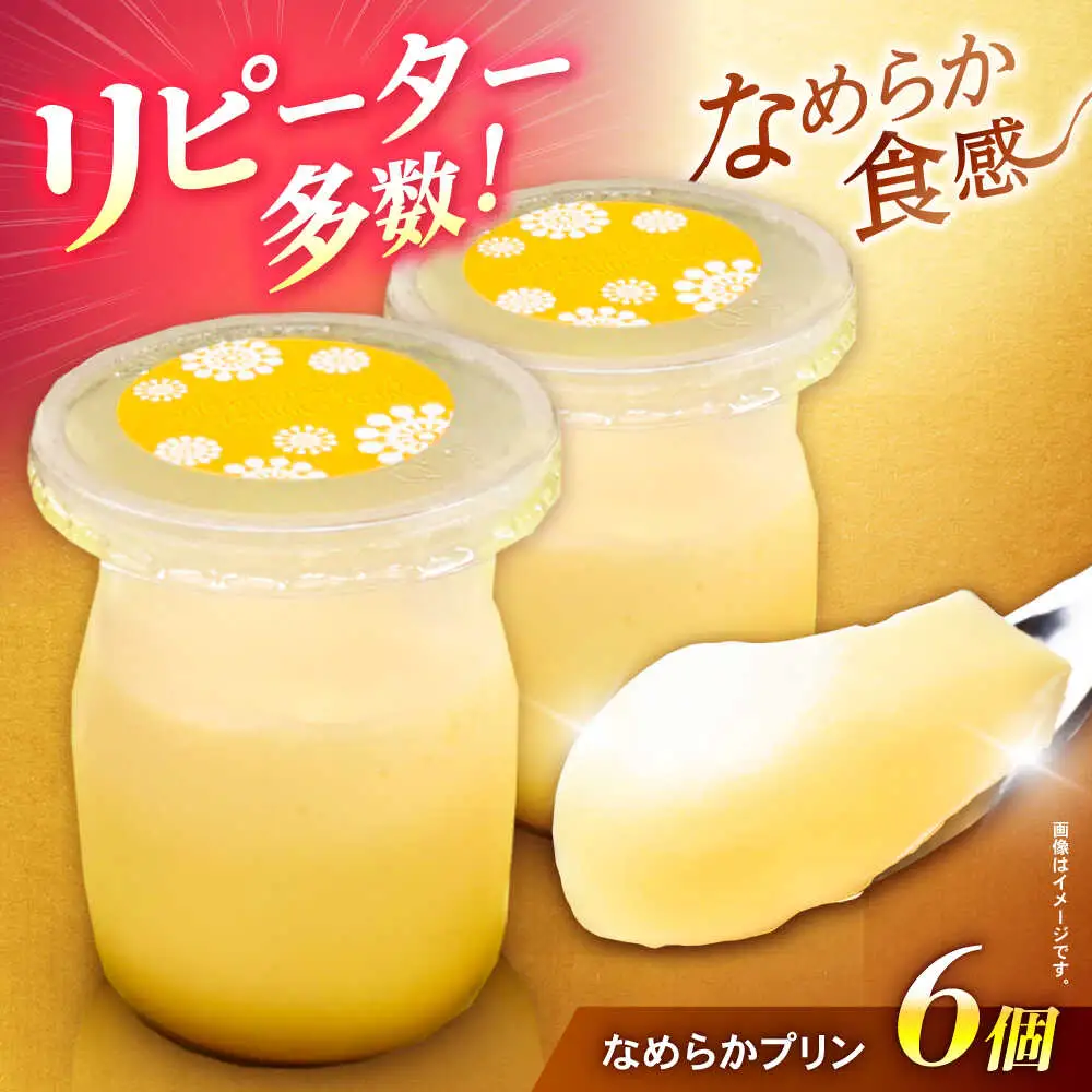 地元で大人気のなめらかプリン(6個入り) / プリン ぷりん 卵 カスタード カラメル なめらか / 諫早市 / ケーキショップ・ジタン [AHCR002]  