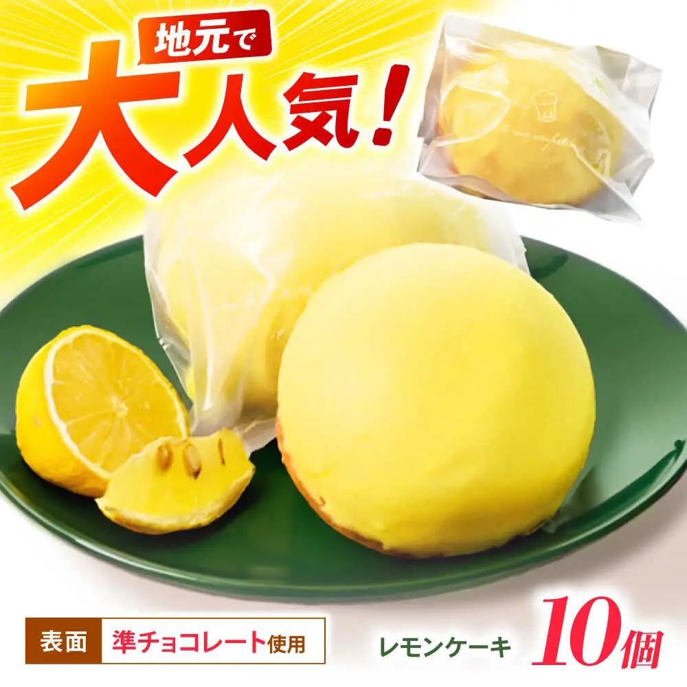 地元で大人気のレモンケーキ(10個入り) / レモンケーキ レモン スイーツ お菓子 / 諫早市 / ケーキショップ・ジタン [AHCR003]  