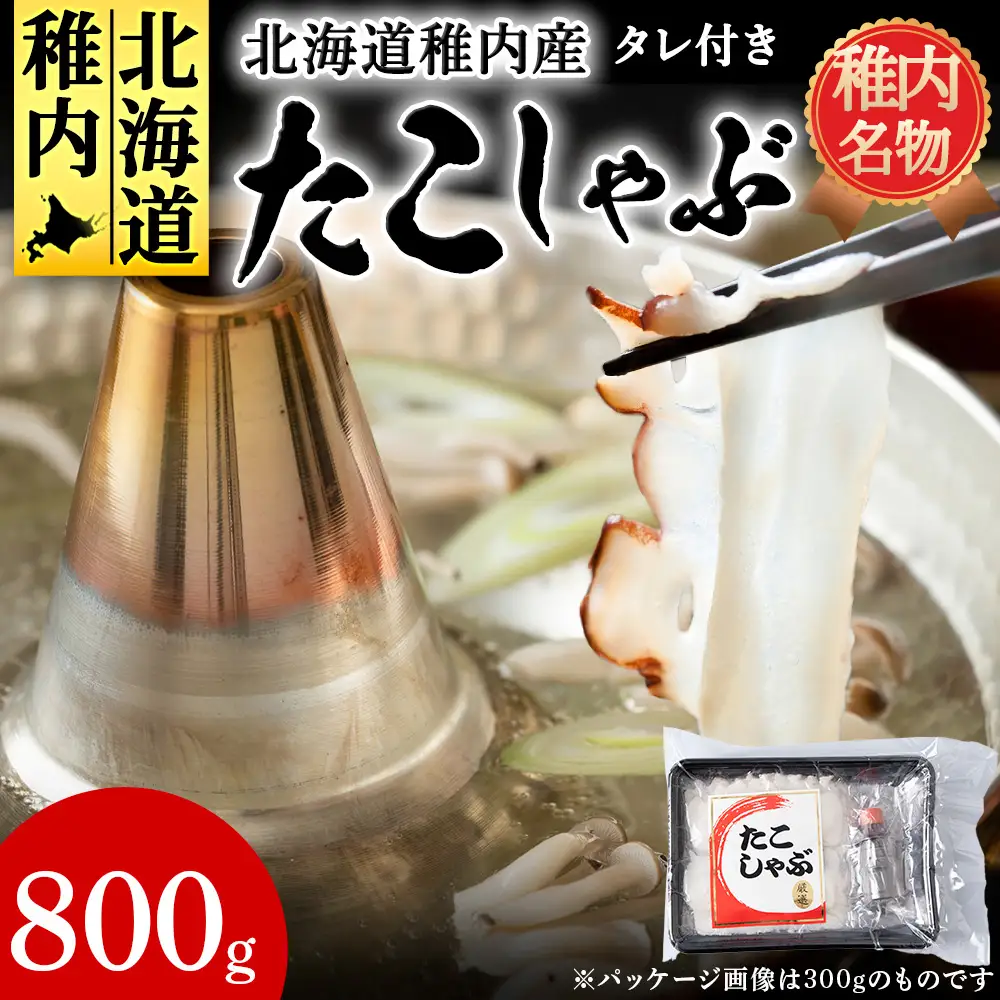 稚内産たこしゃぶ　800g(400×2)たれ付【配送不可地域：離島・沖縄県】