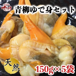 【調理不要!】天然青柳ゆで身セット 150g×5袋 [配送不可地域：離島]