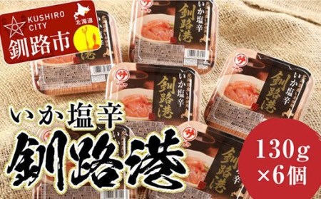笹谷商店 いか塩辛 釧路港130g【6個セット】 F4F-8402