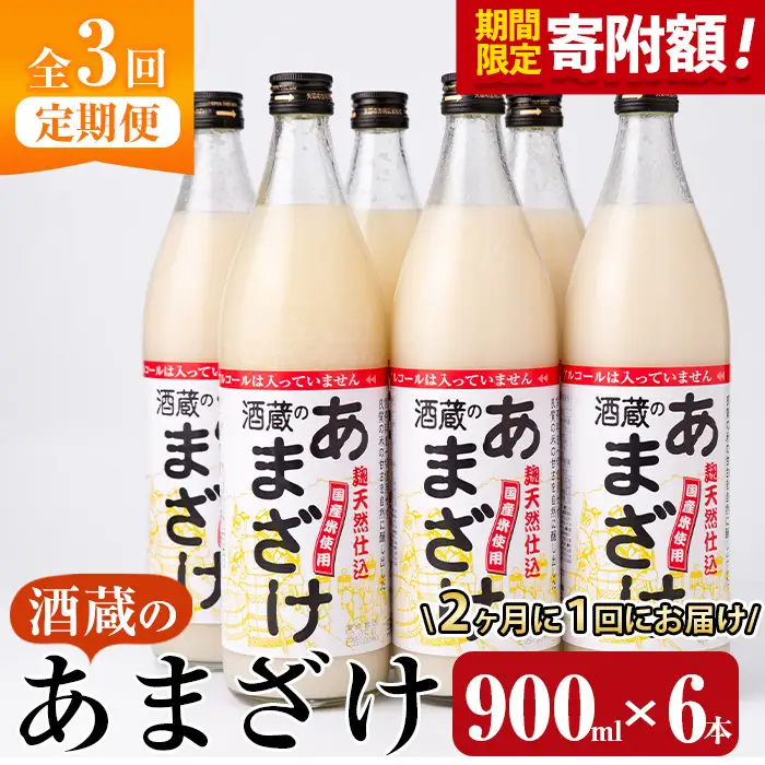 ＼寄附額改定／＜定期便・全３回 (隔月)＞酒蔵のあまざけ (900ml×6本×3回) 甘酒 あまざけ 無添加 米麹 国産 麹 発酵食品 ホット アイス 甘味 飲む点滴 健康 美容 ノンアルコール 【AN92】【ぶんご銘醸 (株)】