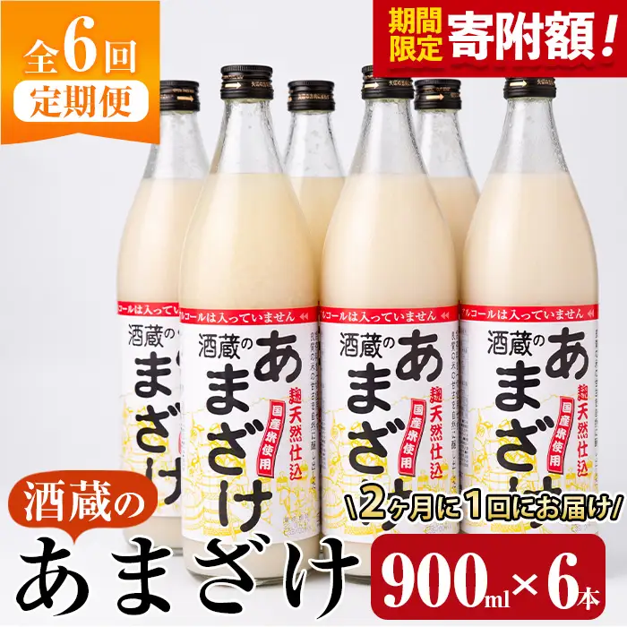 ＼寄附額改定／＜定期便・全6回 (隔月)＞酒蔵のあまざけ (900ml×6本×6回) 甘酒 あまざけ 無添加 米麹 国産 麹 発酵食品 ホット アイス 甘味 飲む点滴 健康 美容 ノンアルコール 【AN93】【ぶんご銘醸 (株)】